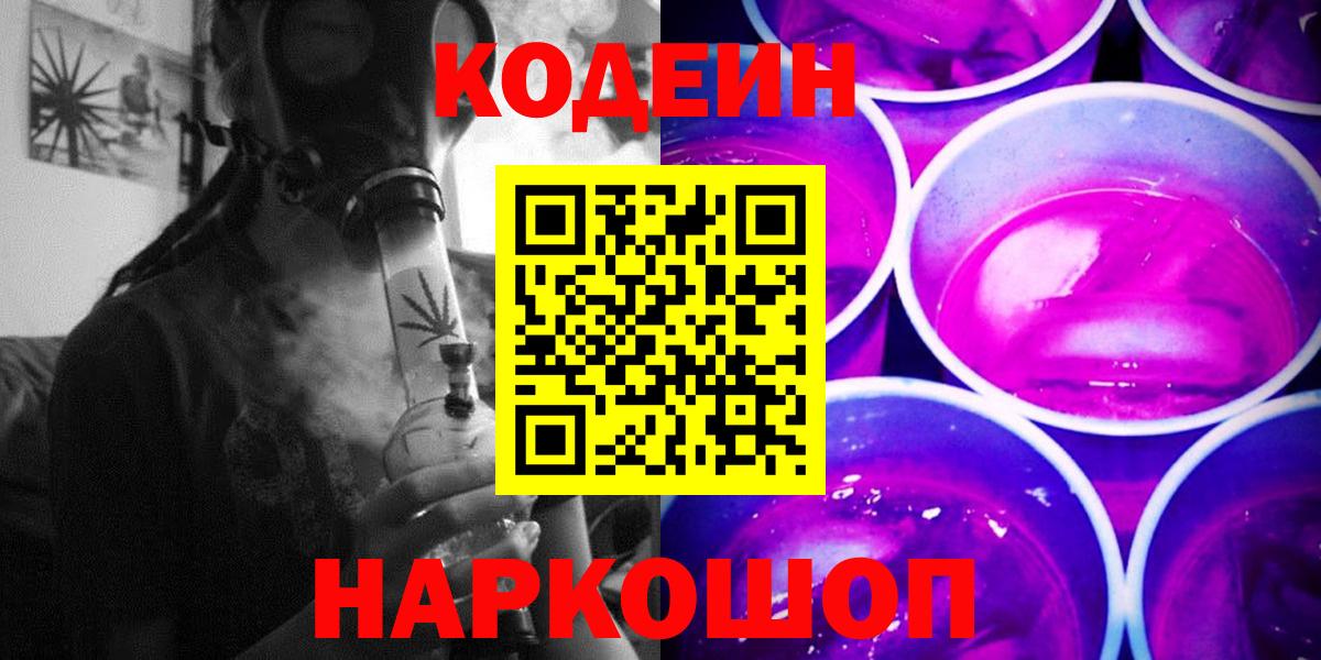 Ишим  Кодеин напиток Lean (лин)  Кодеиновый сироп Lean Purple Drank  Вход с VPN 